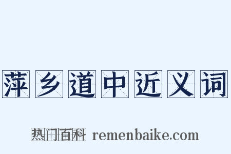 萍乡道中近义词是什么意思的图片